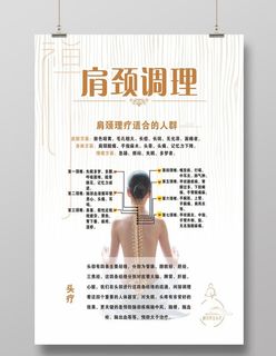 肩颈护理海报图片