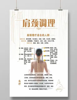 肩颈护理海报图片