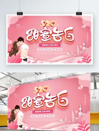 520海报 520促销图片