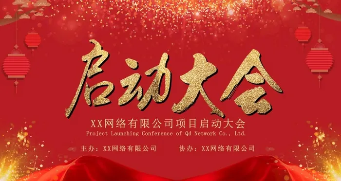 启动大会图片(4724x2657)psd模版下载