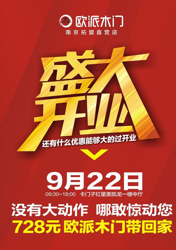 欧派木门盛大开业海报图片cdr矢量模版下载