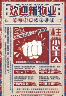 物业大字报图片