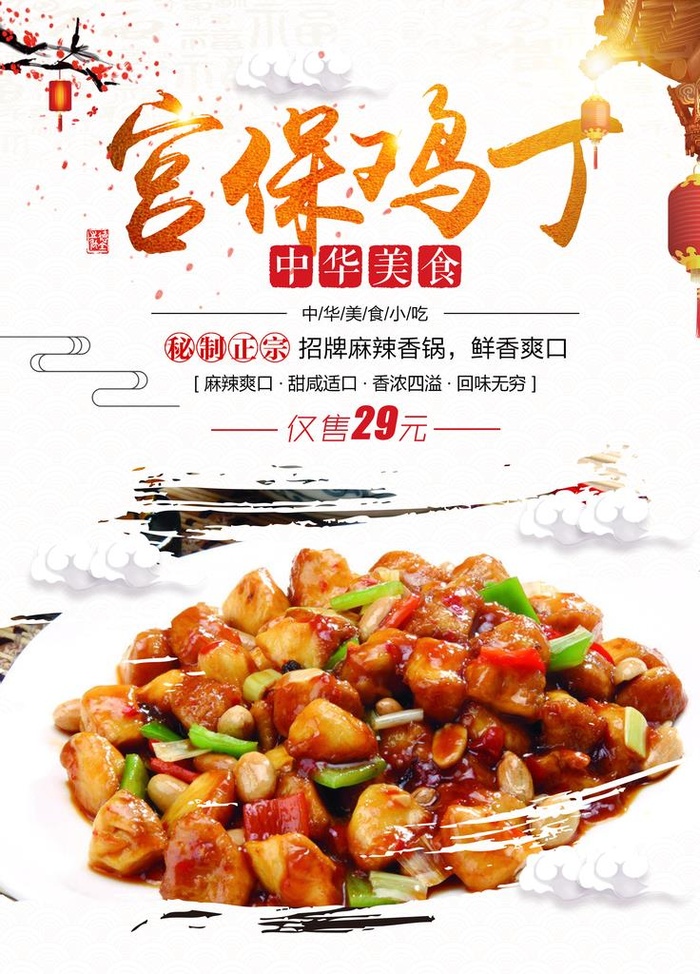 宫保鸡丁图片(2480x3307)psd模版下载