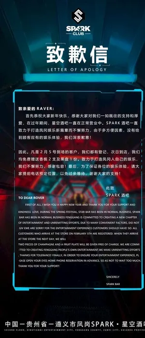 酒吧致歉信图片