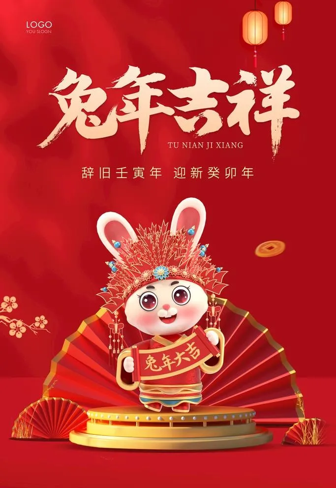 兔年 图片(3543x5315)psd模版下载