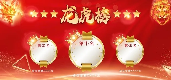 龙虎榜图片psd模版下载