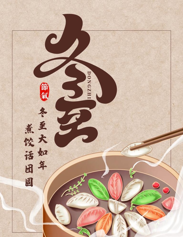 冬至图片(2519x3358)psd模版下载