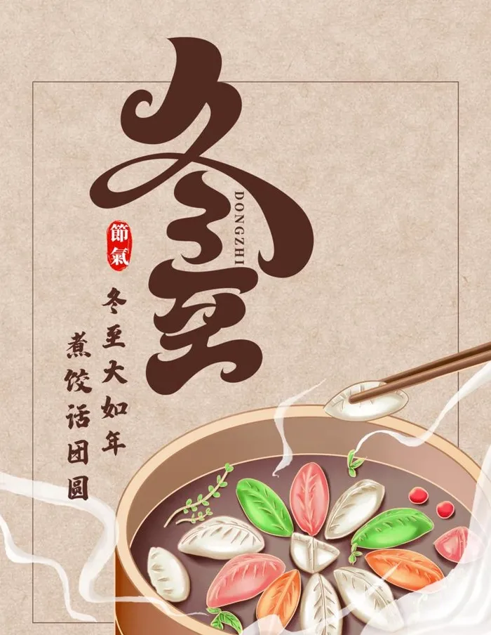 冬至图片(2519x3358)psd模版下载