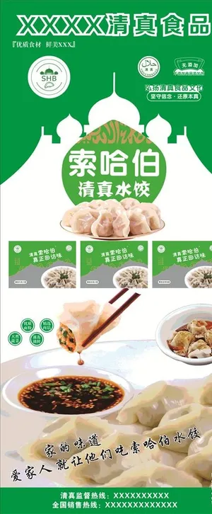 清真水饺 展架图片