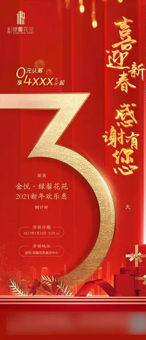 房地产项目活动倒计时图片