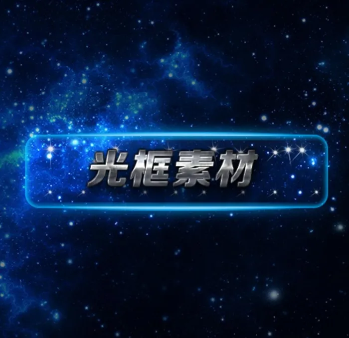 光框图片(800x427)psd模版下载