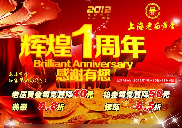老庙黄金 店庆一周年 (艺术字合层)图片