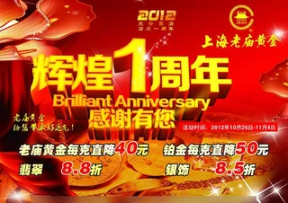 老庙黄金 店庆一周年 (艺术字合层)图片