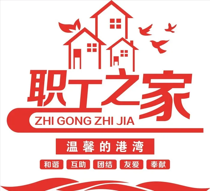 职工之家 工会 关心 关爱 照图片cdr矢量模版下载