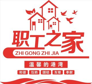 职工之家 工会 关心 关爱 照图片