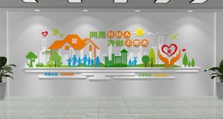 关爱儿童社区文化墙图片