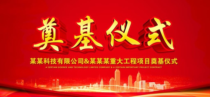 奠基仪式图片