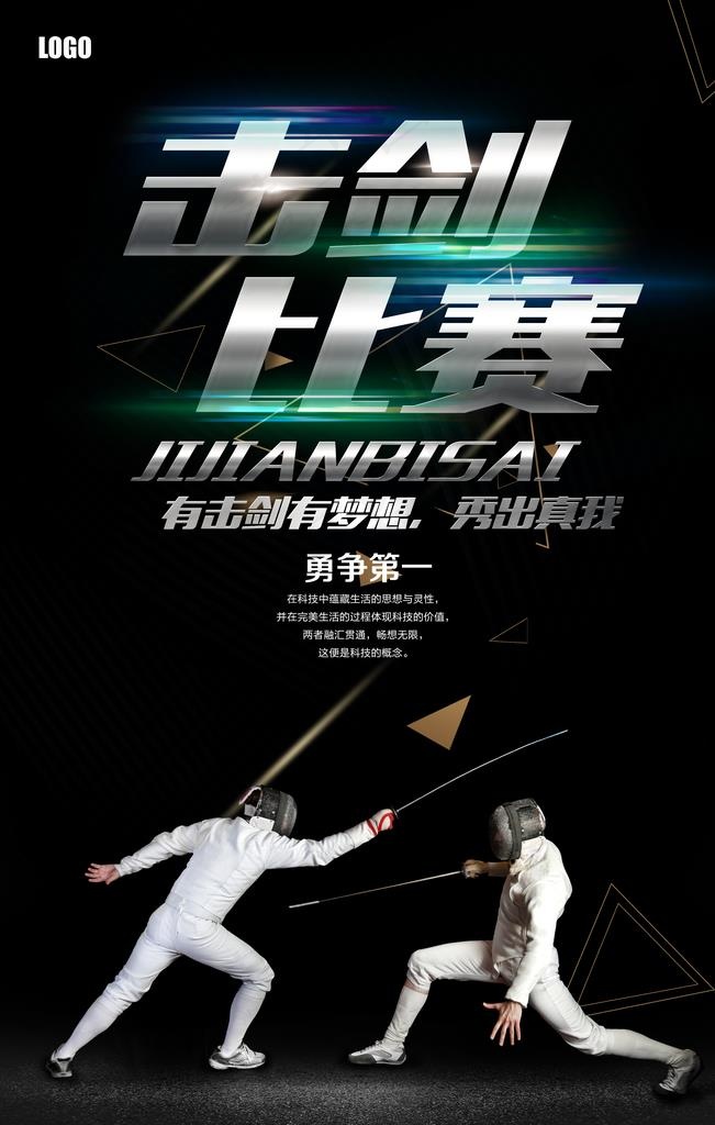 击剑比赛击剑海报图片psd模版下载