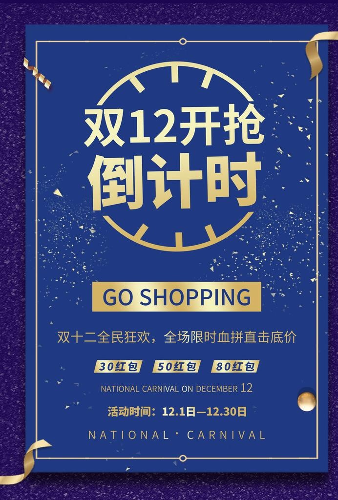 双十二开抢倒计时海报图片