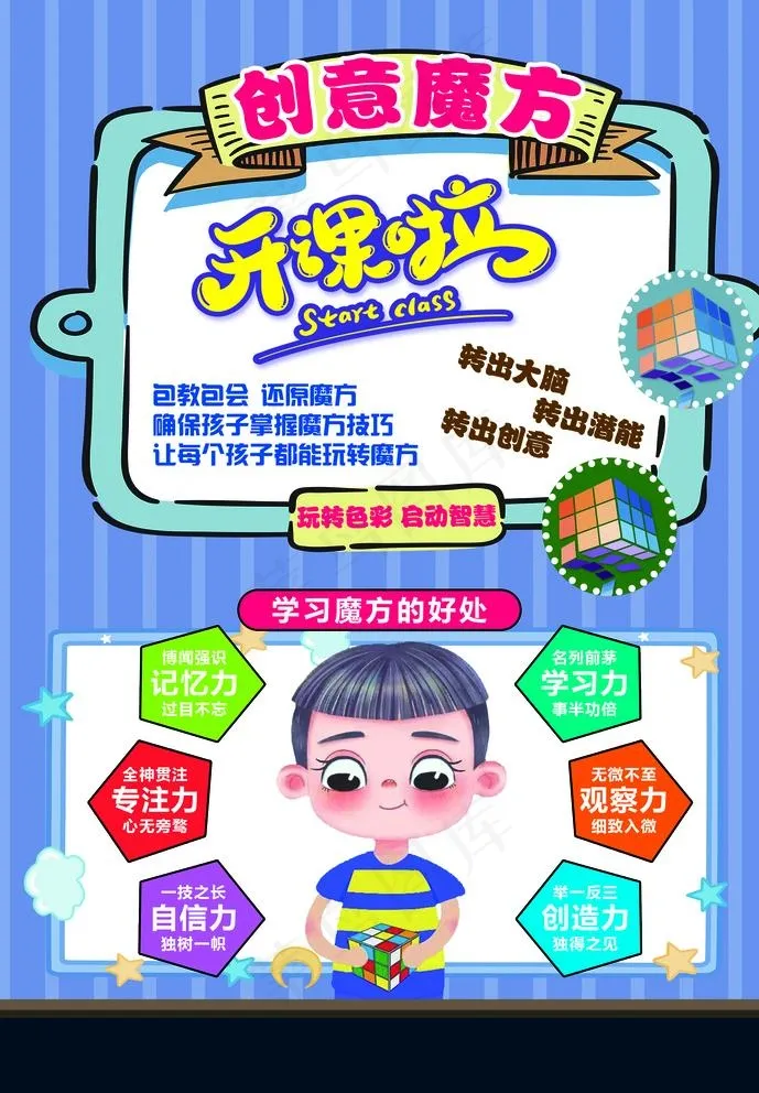 创意魔方招生海报图片psd模版下载