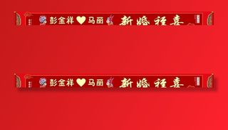 婚礼条幅图片