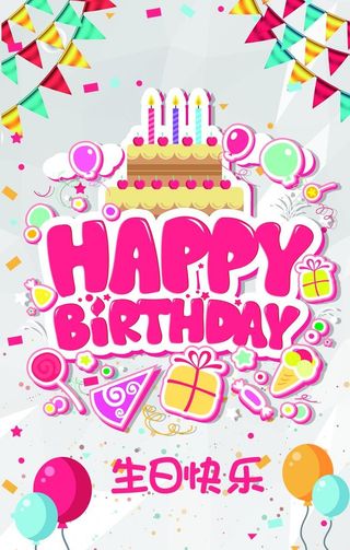 生日海报  图片