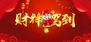 财神驾到图片