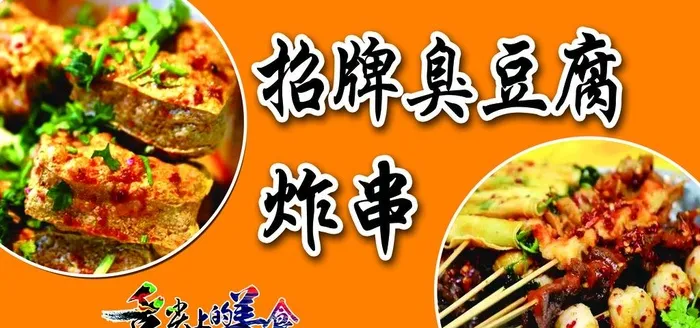 臭豆腐 炸串 美食图片(3543x1772)psd模版下载