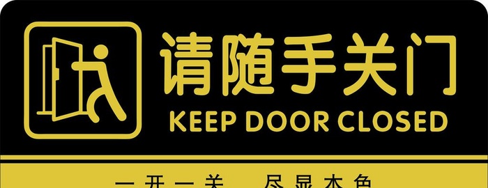 请随手关门门牌 标识牌图片