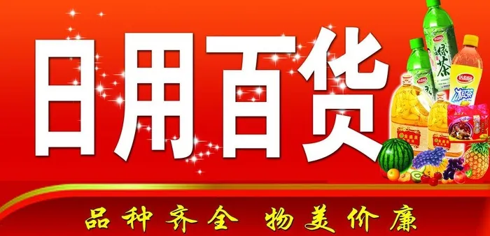日用百货门头图片(6890x3543)psd模版下载