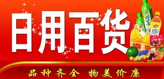 日用百货门头图片