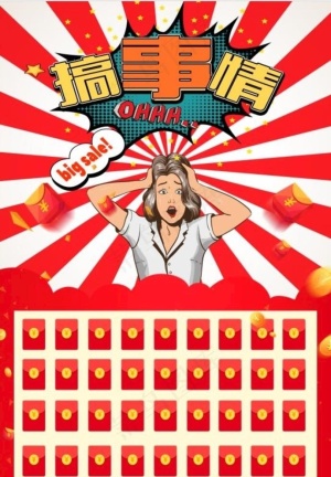 搞事情  红包墙图片