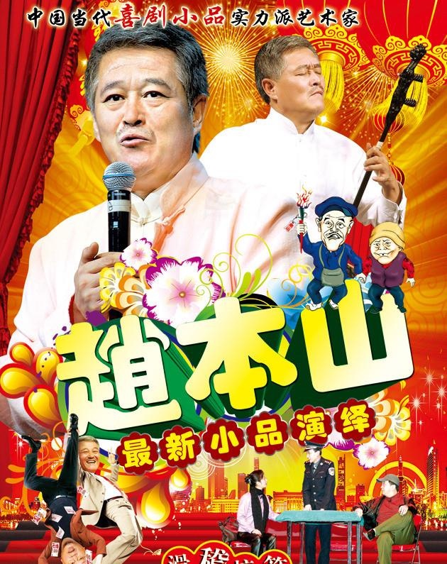 赵本山 最新小品演绎图片(1890x2480)psd模版下载