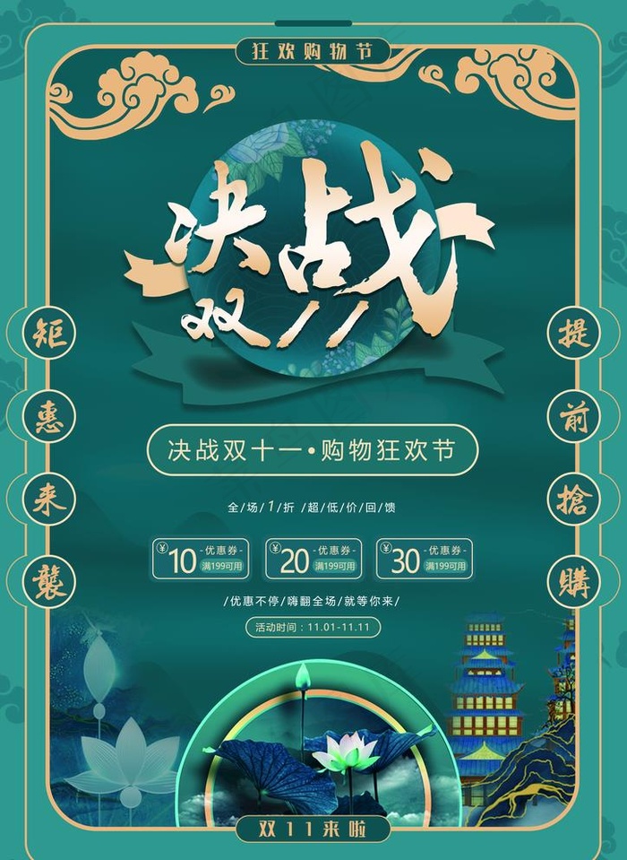 决战双11图片(2480x3508)psd模版下载