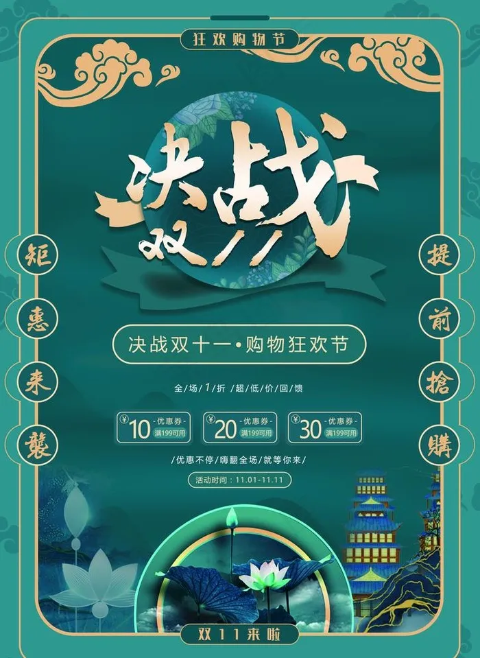 决战双11图片(2480x3508)psd模版下载