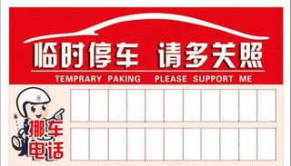 临时停车卡图片