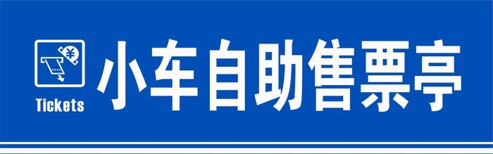 小车自助售票亭图片