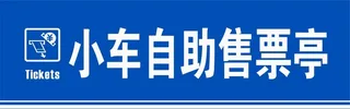 小车自助售票亭图片