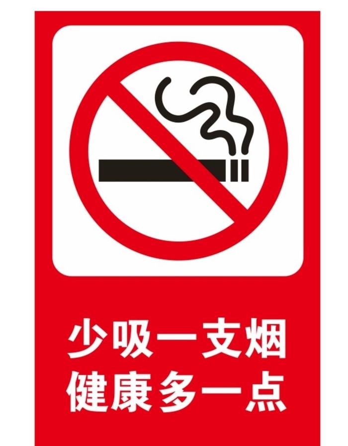 禁止吸烟图片