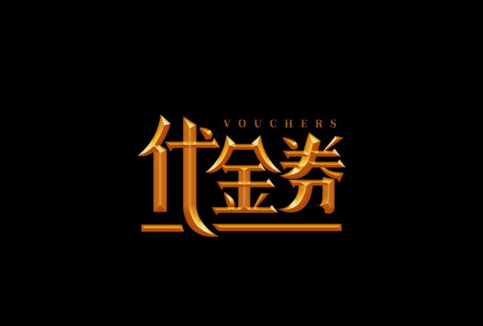 代金券金属字图片psd模版下载