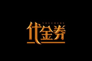 代金券金属字图片