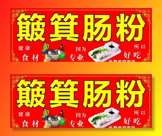 簸箕肠粉招牌图片