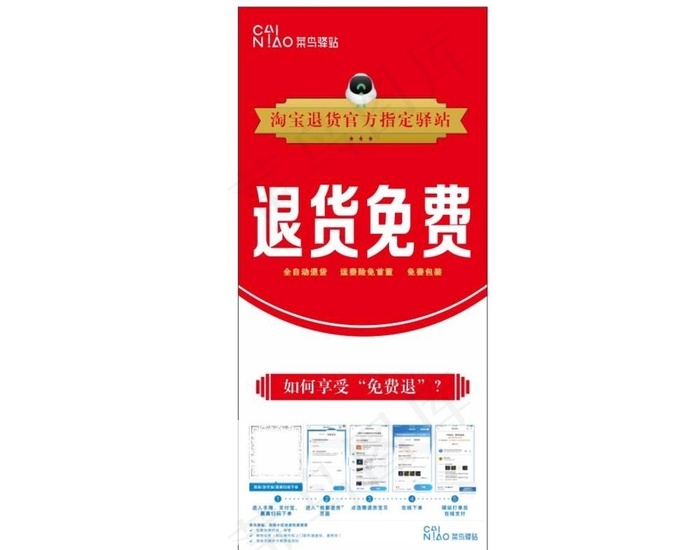 菜鸟驿站 退货海报图片cdr矢量模版下载