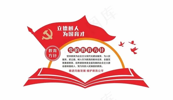 党的教育方针图片