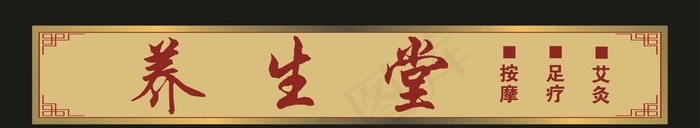 艾灸养生堂 门头招牌图片