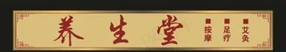 艾灸养生堂 门头招牌图片