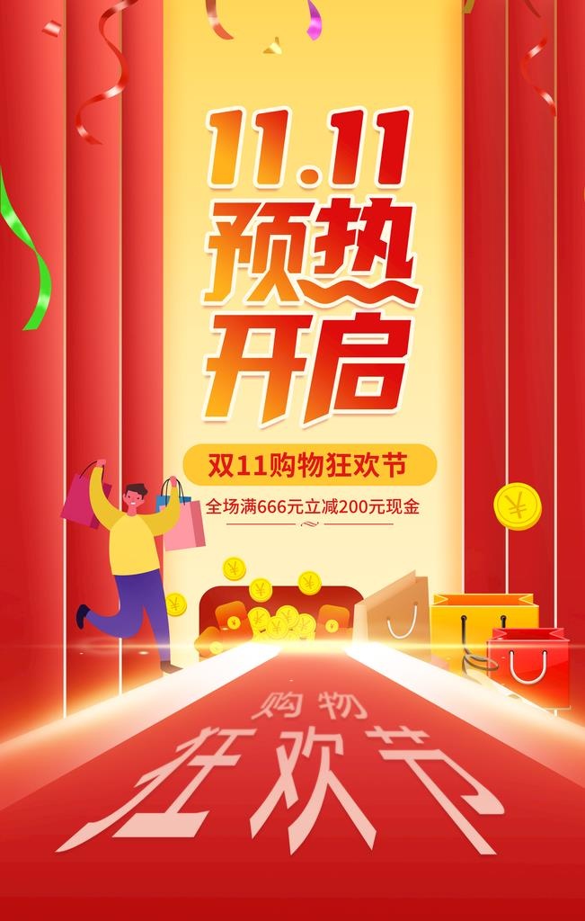 双11预热开启图片