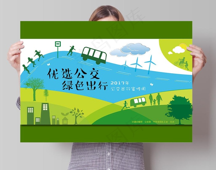 优先公交绿色出行海报图片