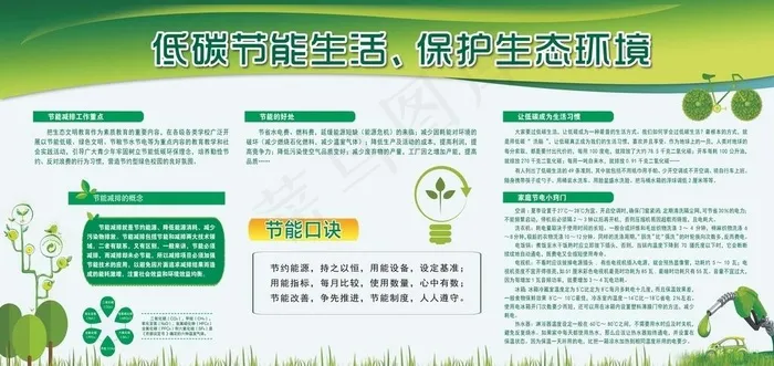 低碳节能生活 保护生态环境图片psd模版下载