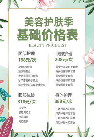 美容护肤价格表图片